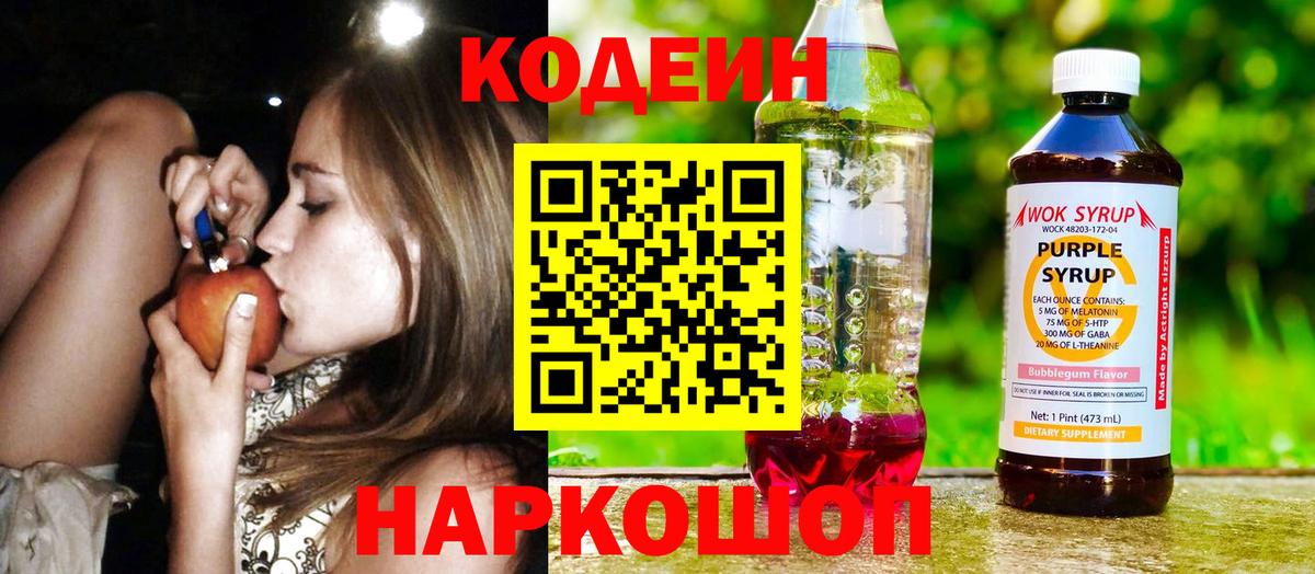 Кодеиновый сироп Lean напиток Lean (лин)  Вход с VPN  Кодеин Purple Drank  Вязьма 
